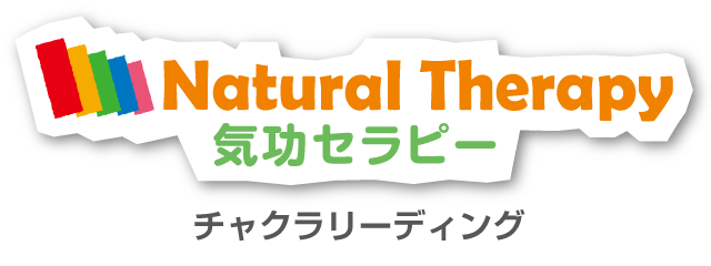 ナチュラルセラピー